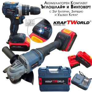 Акумулаторен Ъглошлайф и Винтоверт KraftWorld Комплект с две батерии и удобен куфар АКУМУЛАТОРНИ ИНСТРУМЕНТИ Акумулаторен Ъглошлайф и Винтоверт KraftWorld Комплект с две батерии и удобен куфар