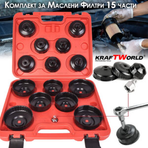 Комплект за маслени филтри KraftWorld – 15 части за автосервизи АВТО Комплект за маслени филтри KraftWorld – 15 части за автосервизи