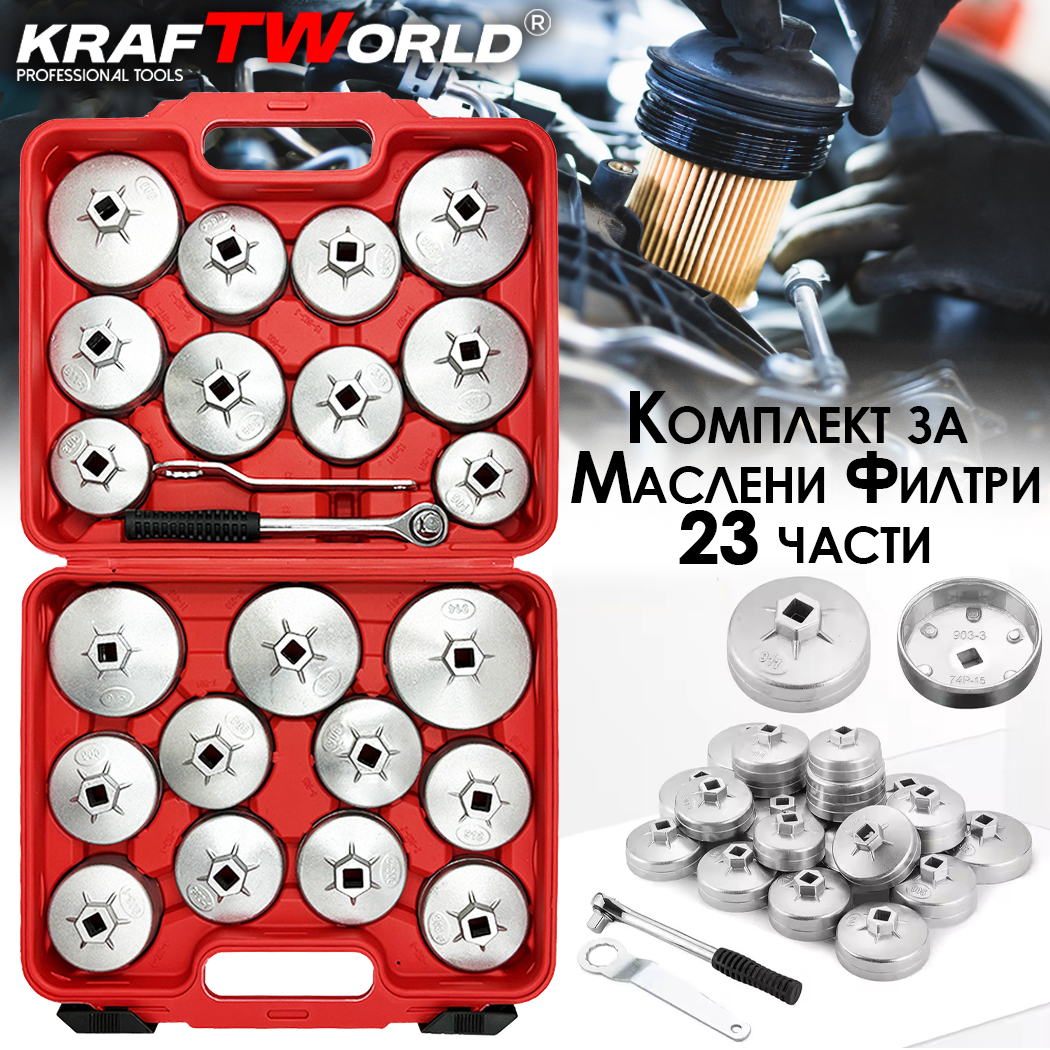 Алуминиеви чашки – комплект за маслени филтри KraftWorld, 23 части АВТО Алуминиеви чашки – комплект за маслени филтри KraftWorld, 23 части