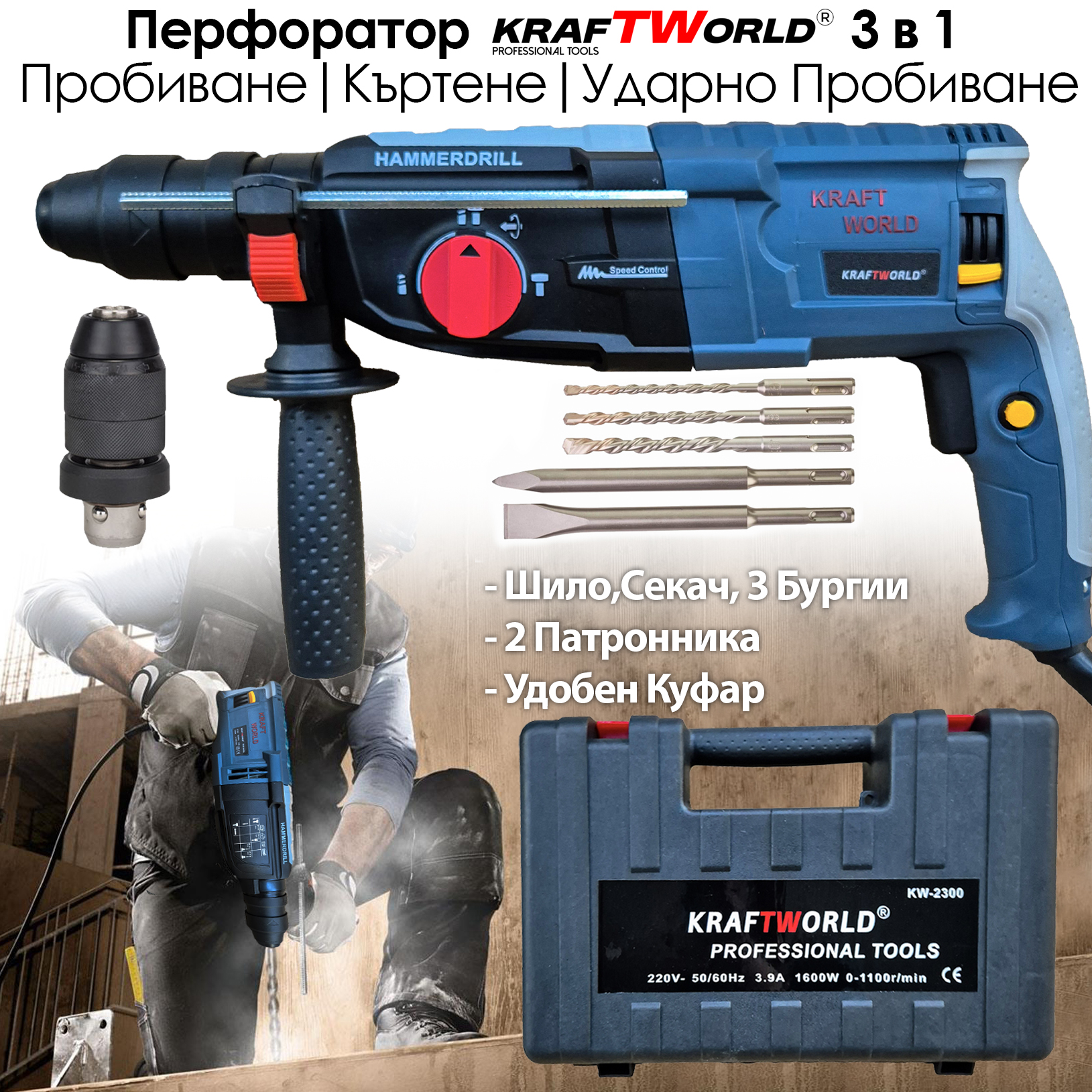 Перфоратор KraftWorld – къртене, пробиване и ударно пробиване ЕЛЕКТРИЧЕСКИ ИНСТРУМЕНТИ Перфоратор KraftWorld – къртене, пробиване и ударно пробиване
