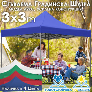 Градинска шатра тип „Хармоника“ 3x3м – UV и водоустойчива, сгъваема метална конструкция