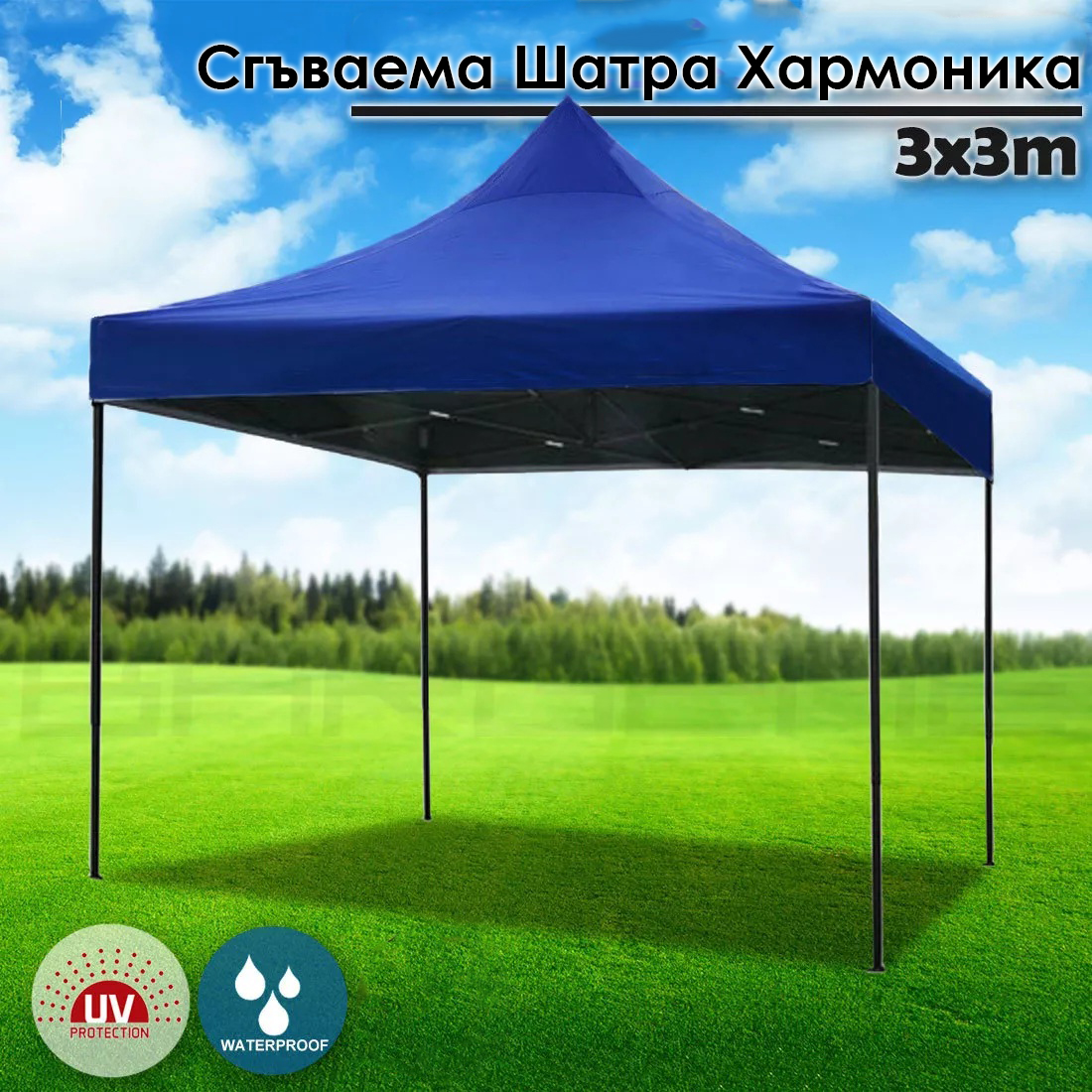 Синя Градинска шатра тип „Хармоника“ 3×3м – UV и водоустойчива, сгъваема метална конструкция ДВОР И ГРАДИНА Синя Градинска шатра тип „Хармоника“ 3×3м – UV и водоустойчива, сгъваема метална конструкция