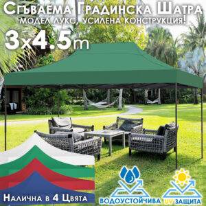 Градинска шатра тип „Хармоника" 3x4.5м – UV и водоустойчива, сгъваема метална конструкция