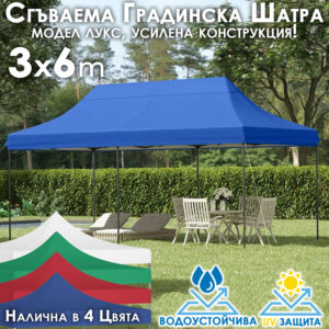 Градинска шатра тип „Хармоника" 3x6м – UV и водоустойчива, сгъваема метална конструкцият