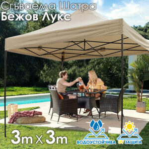 Градинска шатра ЛУКС Бежова тип „Хармоника“ 3x3м – UV и водоустойчива, сгъваема метална конструкция