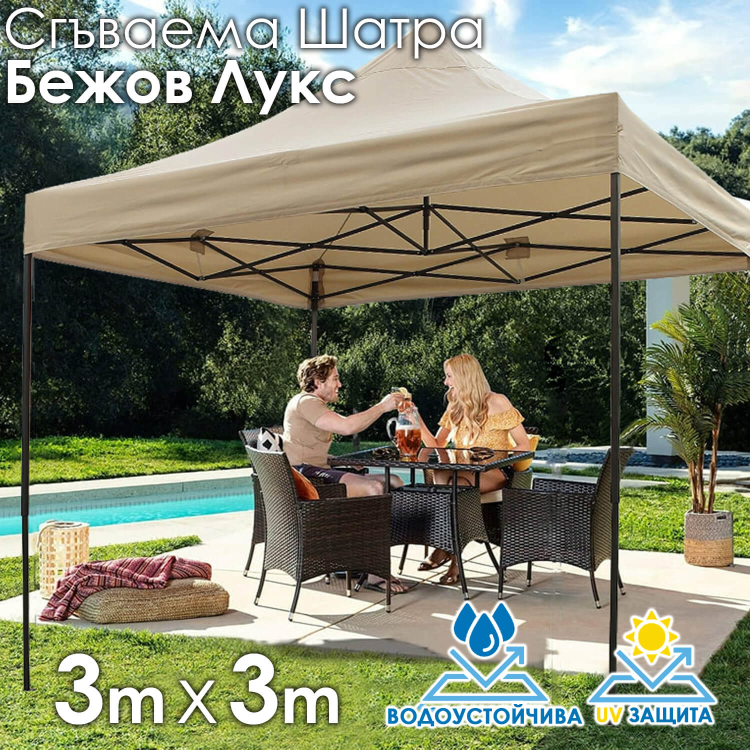 Градинска шатра ЛУКС Бежова тип „Хармоника“ 3×3м – UV и водоустойчива, сгъваема метална конструкция ДВОР И ГРАДИНА Градинска шатра ЛУКС Бежова тип „Хармоника“ 3×3м – UV и водоустойчива, сгъваема метална конструкция
