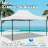 Бяла Градинска шатра тип „Хармоника“ 3x4.5м – UV и водоустойчива, сгъваема метална конструкция