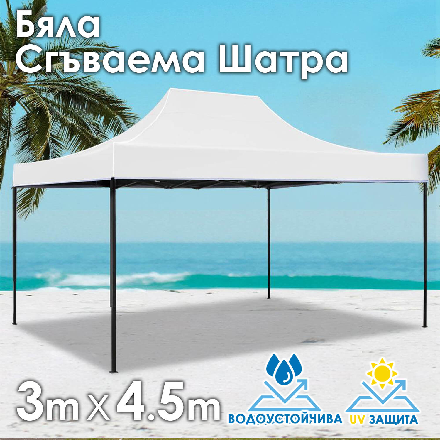 Бяла Градинска шатра тип „Хармоника“ 3×4.5м – UV и водоустойчива, сгъваема метална конструкция ДВОР И ГРАДИНА Бяла Градинска шатра тип „Хармоника“ 3×4.5м – UV и водоустойчива, сгъваема метална конструкция
