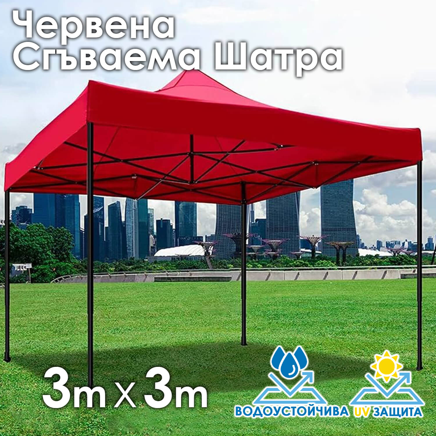 Червена Градинска шатра тип „Хармоника“ 3×3м – UV и водоустойчива, сгъваема метална конструкция ДВОР И ГРАДИНА Червена Градинска шатра тип „Хармоника“ 3×3м – UV и водоустойчива, сгъваема метална конструкция
