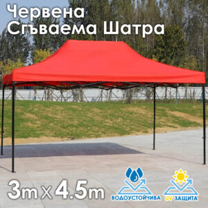 Червена Градинска шатра тип „Хармоника“ 3×4.5м – UV и водоустойчива, сгъваема метална конструкция ДВОР И ГРАДИНА Червена Градинска шатра тип „Хармоника“ 3x4.5м – UV и водоустойчива, сгъваема метална конструкция