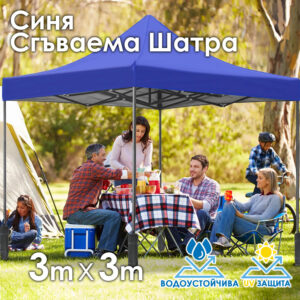 Синя Градинска шатра тип „Хармоника“ 3×3м – UV и водоустойчива, сгъваема метална конструкция ДВОР И ГРАДИНА Синя Градинска шатра тип „Хармоника" 3x3м – UV и водоустойчива, сгъваема метална конструкция