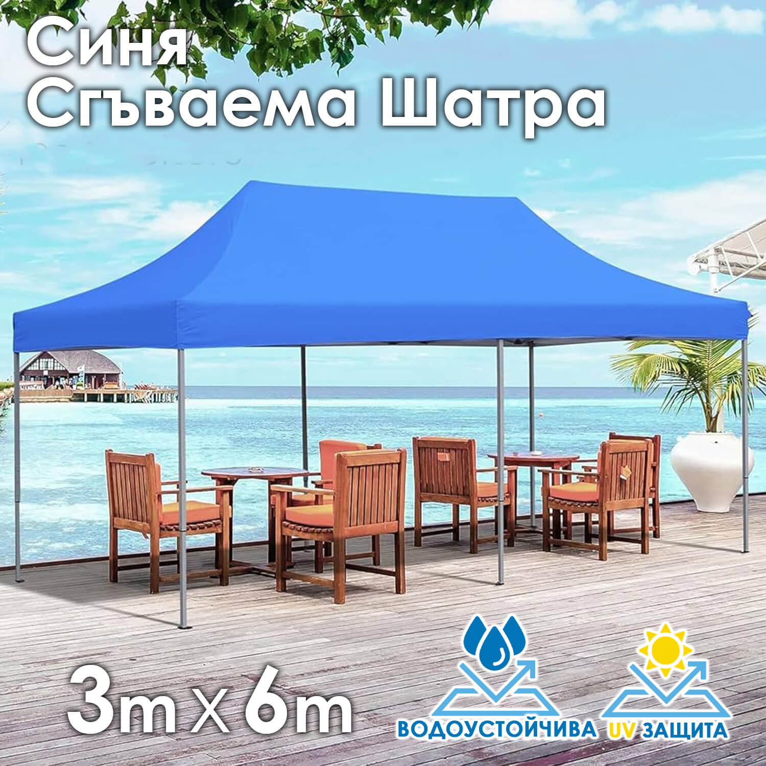 Синя Градинска шатра тип „Хармоника“ 3×6м – UV и водоустойчива, сгъваема метална конструкция ДВОР И ГРАДИНА Синя Градинска шатра тип „Хармоника“ 3×6м – UV и водоустойчива, сгъваема метална конструкция