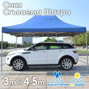 Синя Градинска шатра тип „Хармоника“ 3×4.5м – UV и водоустойчива, сгъваема метална конструкция ДВОР И ГРАДИНА Синя Градинска шатра тип „Хармоника“ 3x4.5м – UV и водоустойчива, сгъваема метална конструкция