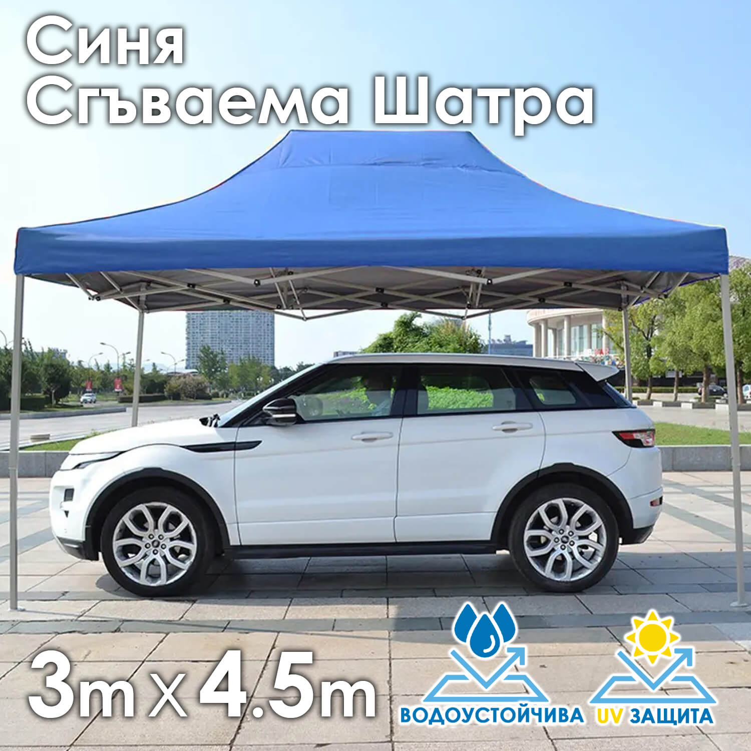 Синя Градинска шатра тип „Хармоника“ 3×4.5м – UV и водоустойчива, сгъваема метална конструкция ДВОР И ГРАДИНА Синя Градинска шатра тип „Хармоника“ 3×4.5м – UV и водоустойчива, сгъваема метална конструкция