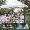 Бяла Градинска шатра тип „Хармоника" 3x3м – UV и водоустойчива, сгъваема метална конструкция