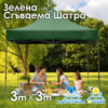 Зелена Градинска шатра тип „Хармоника" 3x3м – UV и водоустойчива, сгъваема метална конструкция