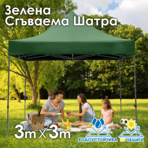 Зелена Градинска шатра тип „Хармоника" 3x3м – UV и водоустойчива, сгъваема метална конструкция