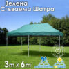 Зелена Градинска шатра тип „Хармоника" 3x6м – UV и водоустойчива, сгъваема метална конструкция