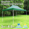 Зелена Градинска шатра тип „Хармоника" 3x4.5м – UV и водоустойчива, сгъваема метална конструкция