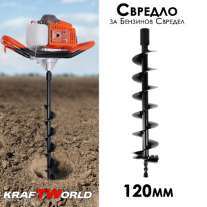 Свредло за бензинов свредел 120мм KraftWorld ГРАДИНСКИ ИНСТРУМЕНТИ Свредло за бензинов свредел 120мм KraftWorld
