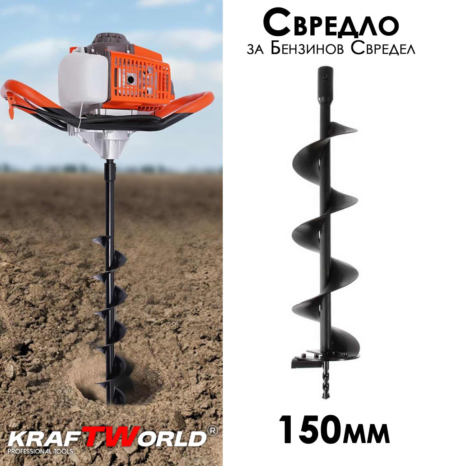 Свредло за бензинов свредел 150мм KraftWorld ГРАДИНСКИ ИНСТРУМЕНТИ Свредло за бензинов свредел 150мм KraftWorld