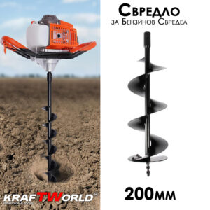 Свредло за бензинов свредел 200мм KraftWorld ГРАДИНСКИ ИНСТРУМЕНТИ Свредло за бензинов свредел 200мм KraftWorld