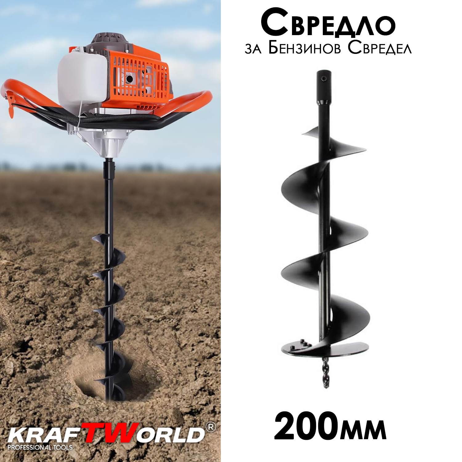 Свредло за бензинов свредел 200мм KraftWorld ГРАДИНСКИ ИНСТРУМЕНТИ Свредло за бензинов свредел 200мм KraftWorld