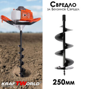 Свредло за бензинов свредел 250мм KraftWorld ГРАДИНСКИ ИНСТРУМЕНТИ Свредло за бензинов свредел 250мм KraftWorld
