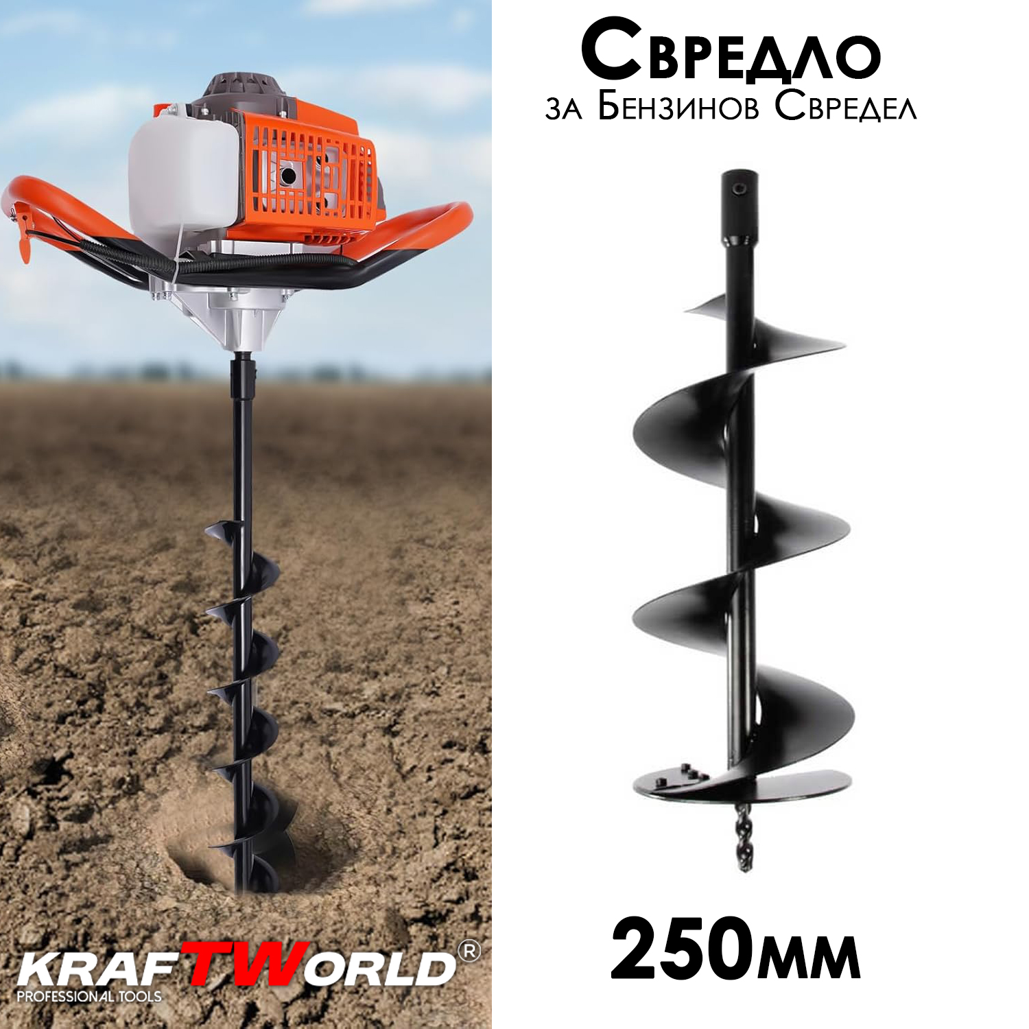 Свредло за бензинов свредел 250мм KraftWorld ГРАДИНСКИ ИНСТРУМЕНТИ Свредло за бензинов свредел 250мм KraftWorld