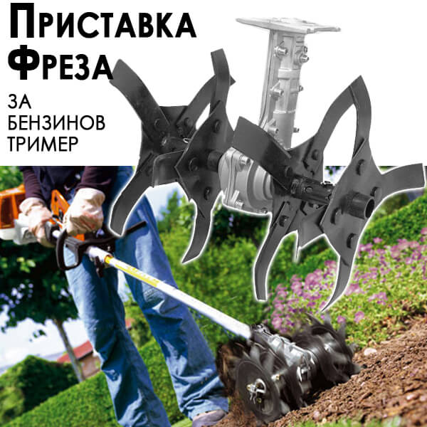 Бензинов тример KraftWorld + ПОДАРЪК Фреза – пълен комплект за вашата градина! ГРАДИНСКИ ИНСТРУМЕНТИ Бензинов тример KraftWorld + ПОДАРЪК Фреза – пълен комплект за вашата градина!