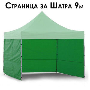 Зелена страница за шатра 3×3 – Пълно покритие и защита (9 м)