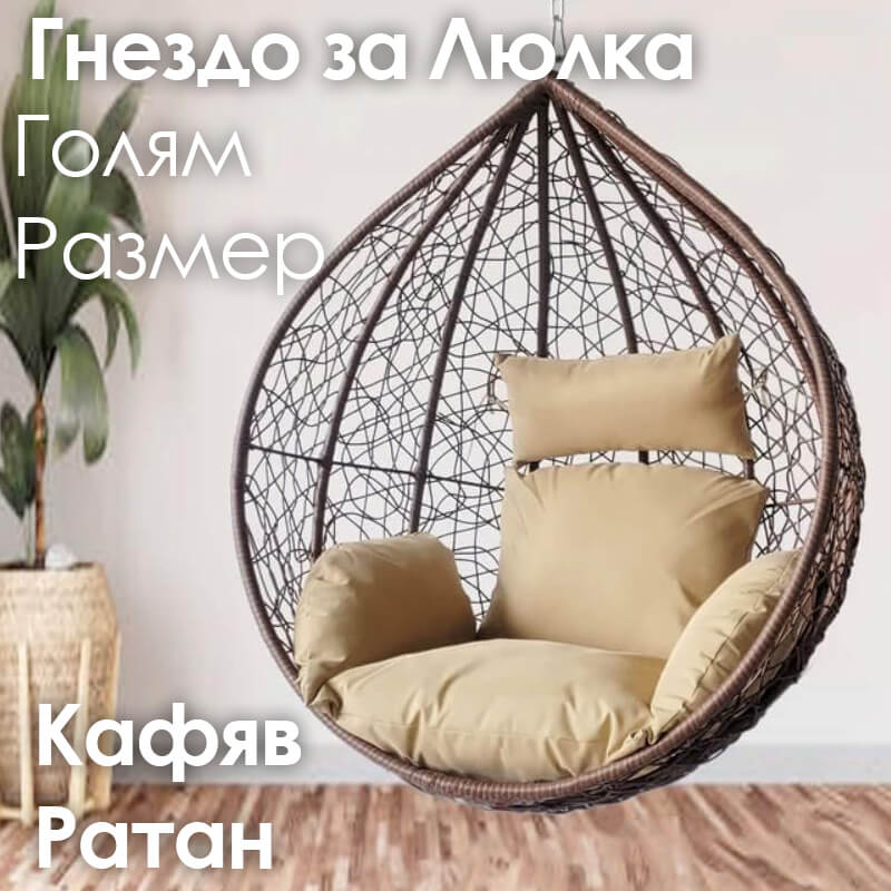 Резервно гнездо за градинска люлка – седалка от PVC ратан с метална рамка ГРАДИНСКИ МЕБЕЛИ Резервно гнездо за градинска люлка – седалка от PVC ратан с метална рамка