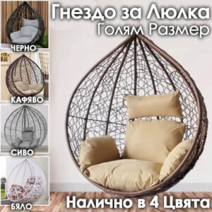 Резервно гнездо за градинска люлка – седалка от PVC ратан с метална рамка ГРАДИНСКИ МЕБЕЛИ Резервно гнездо за градинска люлка – седалка от PVC ратан с метална рамка