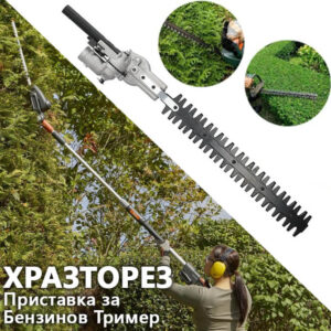 Градинска Ножица за Жив Плет – Приставка за Бензинов Тример с 9 шлици! ГРАДИНСКИ ИНСТРУМЕНТИ Градинска Ножица за Жив Плет – Приставка за Бензинов Тример с 9 шлици!