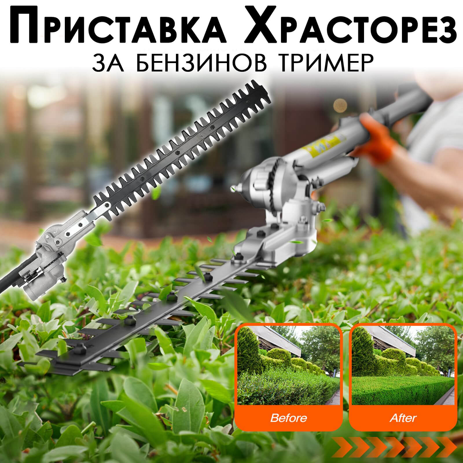 Градинска Ножица за Жив Плет – Приставка за Бензинов Тример с 9 шлици! ГРАДИНСКИ ИНСТРУМЕНТИ Градинска Ножица за Жив Плет – Приставка за Бензинов Тример с 9 шлици!