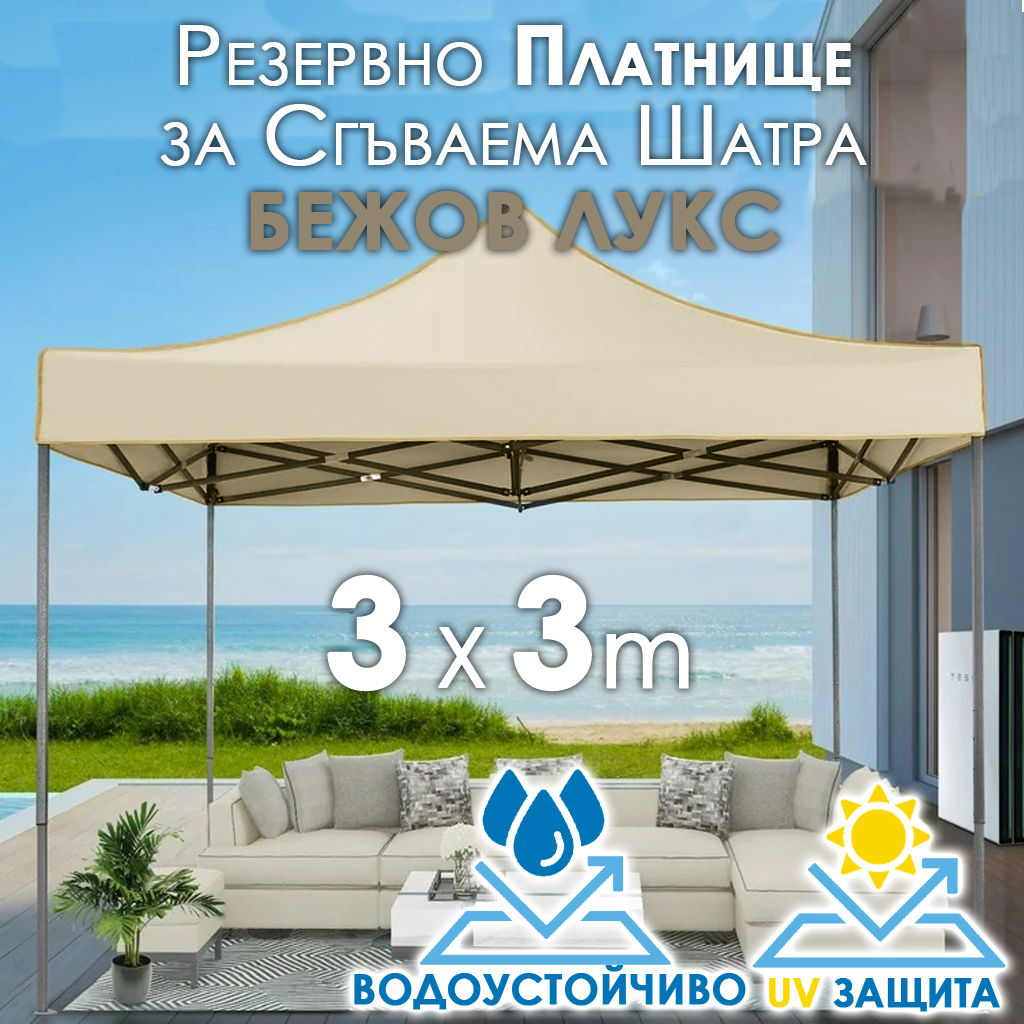Луксозно Покривало за шатра 3×3 БЕЖОВО – Водоустойчиво резервно платнище с UV защита ДВОР И ГРАДИНА Луксозно Покривало за шатра 3×3 БЕЖОВО – Водоустойчиво резервно платнище с UV защита