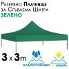 Зелено платнище за шатра 3x3 – Водоустойчиво и UV защитено резервно покривало за тента