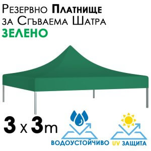 Зелено платнище за шатра 3x3 – Водоустойчиво и UV защитено резервно покривало за тента