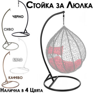 Стойка за градинска люлка – стабилна основа за висящи столове ГРАДИНСКИ МЕБЕЛИ Стойка за градинска люлка – стабилна основа за висящи столове