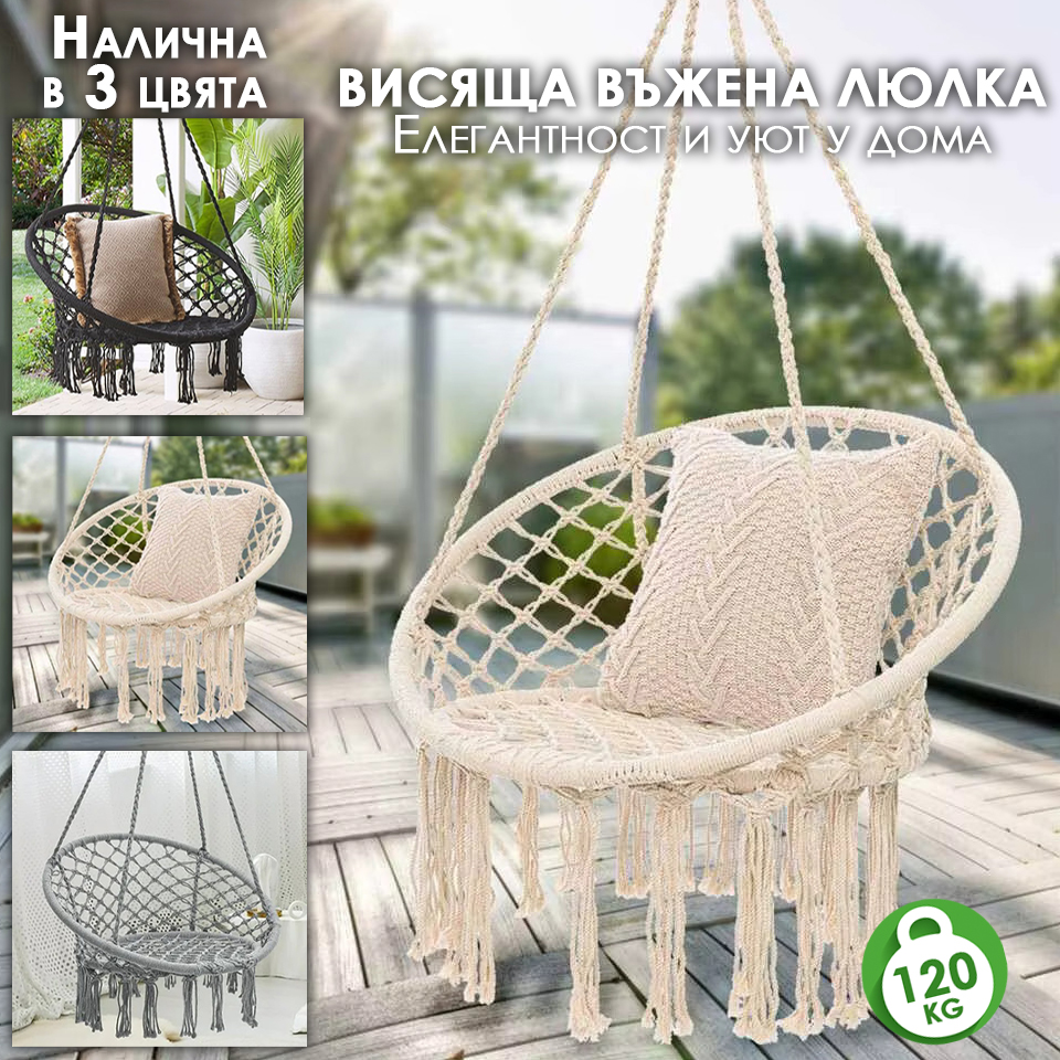 Висяща Въжена Люлка – Висящ Бохо Стол тип Гнездо за Релакс в 3 Цвята ГРАДИНСКИ МЕБЕЛИ Висяща Въжена Люлка – Висящ Бохо Стол тип Гнездо за Релакс в 3 Цвята