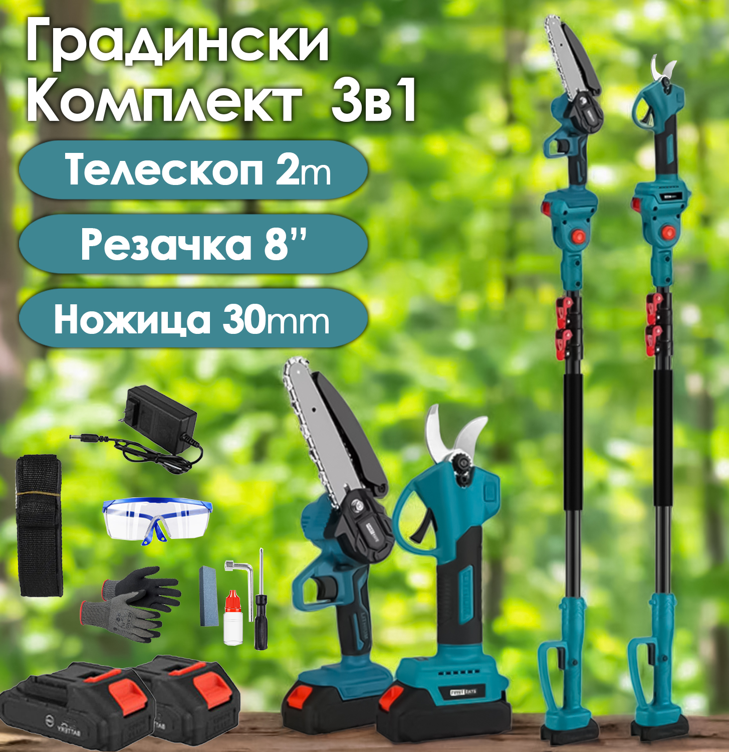 Акумулаторен комплект 3в1 – Резачка 8″, Ножица, Телескопичен прът 2м, 2 Батерии АКУМУЛАТОРНИ ИНСТРУМЕНТИ Акумулаторен комплект 3в1 – Резачка 8″, Ножица, Телескопичен прът 2м, 2 Батерии