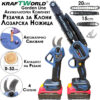Комплект Акумулаторна Лозарска Ножица и Резачка за Клони KraftWorld с 2 шини 15см и 20см