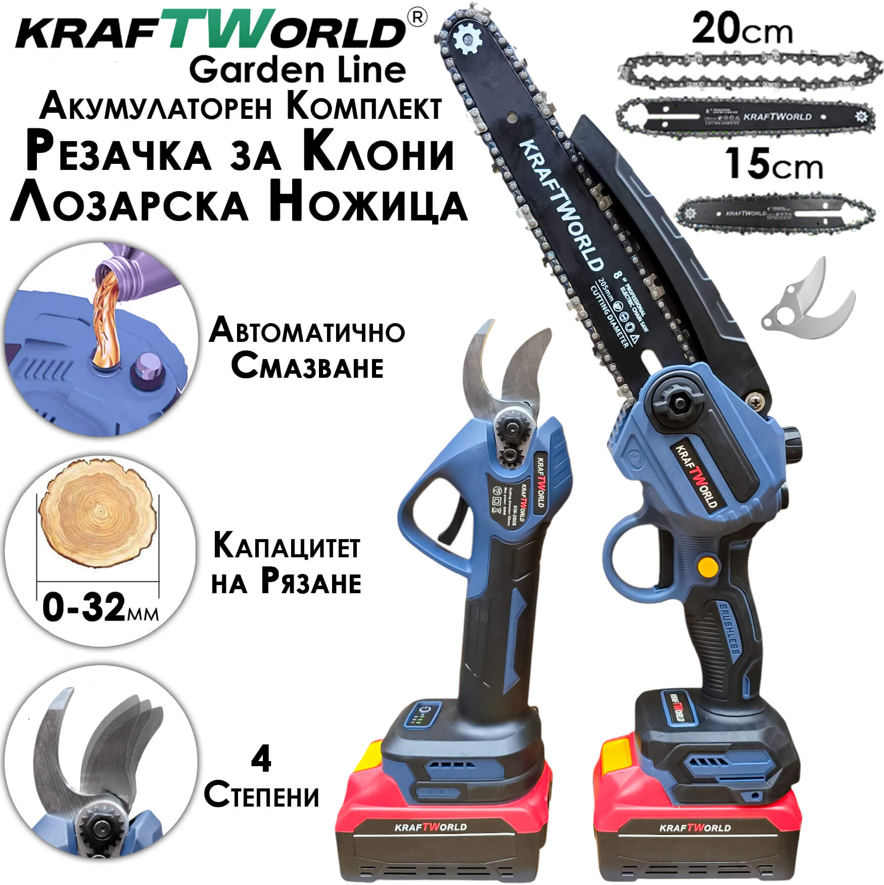 Комплект Акумулаторна Лозарска Ножица и Резачка за Клони KraftWorld с 2 шини 15см и 20см АКУМУЛАТОРНИ ИНСТРУМЕНТИ Комплект Акумулаторна Лозарска Ножица и Резачка за Клони KraftWorld с 2 шини 15см и 20см