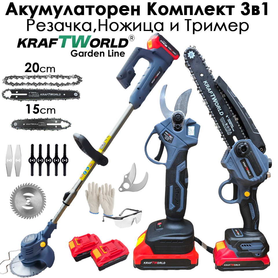 KraftWorld 3в1: Тример, Ножица и Резачка 15 и 20см шини, Приставки и Резервен нож АКУМУЛАТОРНИ ИНСТРУМЕНТИ KraftWorld 3в1: Тример, Ножица и Резачка 15 и 20см шини, Приставки и Резервен нож