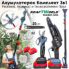 KraftWorld 3в1 акумулаторен градински комплект – ножица, резачка и прът