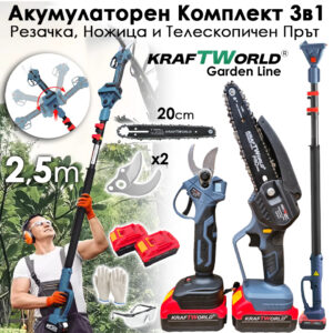 KraftWorld 3в1 акумулаторен градински комплект – ножица, резачка и прът