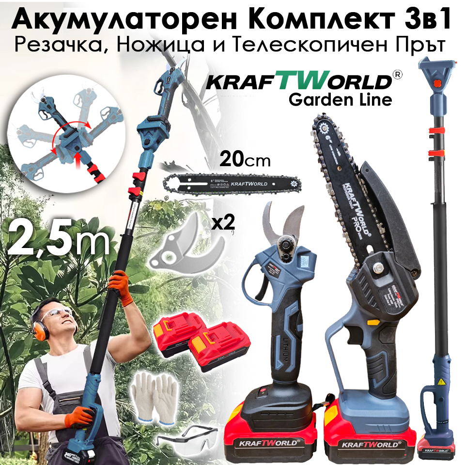 Акумулаторен градински комплект KraftWorld 3 в 1 – лозарска ножица, мини резачка и телескопичен прът АКУМУЛАТОРНИ ИНСТРУМЕНТИ KraftWorld 3в1 акумулаторен градински комплект – ножица, резачка и прът