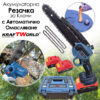 Мини Резачка за Клони KraftWorld с Две Батерии 36V 8А с Автоматично Омасляване и Две Вериги