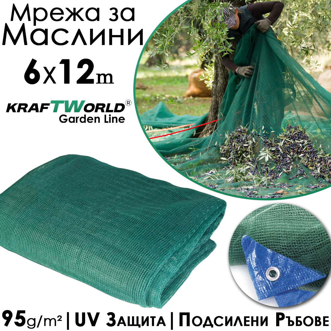 Мрежа за Събиране на Реколта KraftWorld 6х12м – Брезент за Маслини ГРАДИНСКИ ИНСТРУМЕНТИ Мрежа за Събиране на Реколта KraftWorld 6х12м – Брезент за Маслини