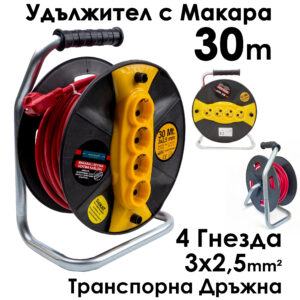 Кабел макара Bul-Max, 30m Удължител с 4 гнезда, 3×2,5 mm, транспортна дръжка ЕЛЕКТРИЧЕСКИ ИНСТРУМЕНТИ Кабел макара Bul-Max, 30m Удължител с 4 гнезда, 3x2,5 mm, транспортна дръжка
